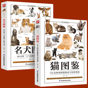 铜版 纸 全2册猫图鉴 养猫养狗实用指南书籍 名犬图鉴狗狗训练教程狗狗品种大全名犬图鉴179种纯种猫 特征宠物习性书籍动物科普