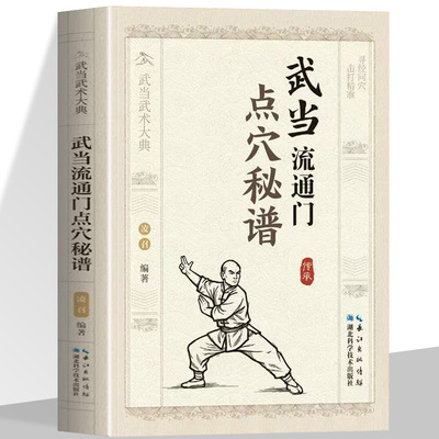 正版 武当流通门点穴秘谱武当武术大典体育运动健身格斗书籍武术书籍武功秘籍功夫书籍武当流通门的源流武术爱好者学习参考书