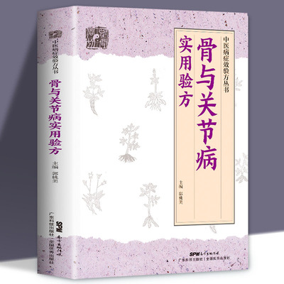 正版骨与关节病实用验方中医病症效验方丛书骨关节病书关节炎关节疼痛验方新编中医验方大全奇效偏方中医百病验方家庭实用书籍