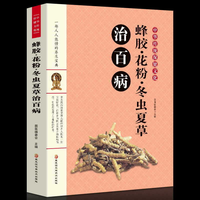 正版书籍中华传统保健文化-蜂胶花粉冬虫夏草治百病 图文本 蜂胶治病养生配方书籍 秘方偏方治百病 中医养生 家庭保健畅销书籍