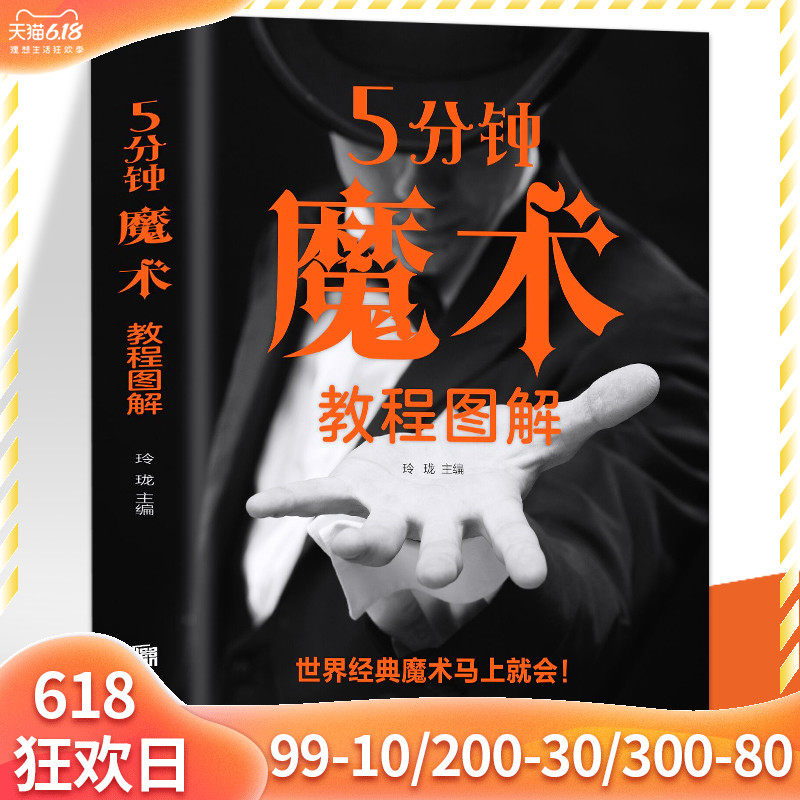 正版包邮 5分钟魔术教程图解零基础学入门魔术师道具气球牌教程纯手法教学大全一学就会的神奇特殊牌超凡魔术大百科书籍_虎窝淘