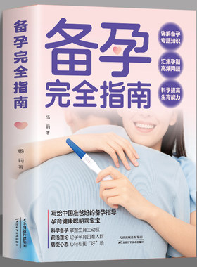 备孕完全指南直击孕育痛点 破解疑难问题介绍备孕基本知识 提高生育力的全方位医学指南轻松理解知识难点快速掌握干货内容孕期书籍