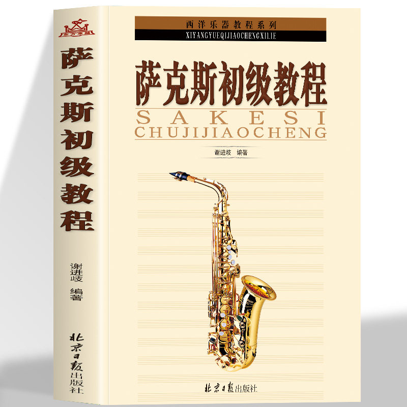 萨克斯初级教程 西洋吹奏乐器技巧 基础入门萨克斯管教材自学教学萨克斯乐谱初学入门练习曲谱初级萨克斯从零起步学萨克斯教材