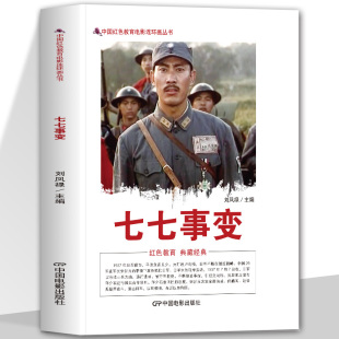 正版 七七事变 中国红色教育电影连环画丛书 同名影片连环画书籍 中国全民族抗战开端的历史事件 图文并茂的爱国主义读本