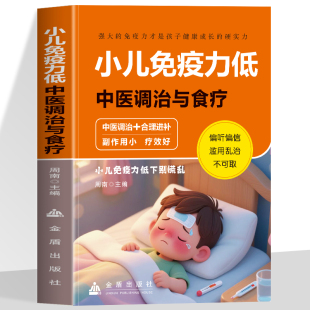 小儿免疫力低中药调治与食疗 增强免疫力远离坏情绪精选民间传统疗法常见病不打扰对症调理体质提高免疫力夯实孩子健康根基