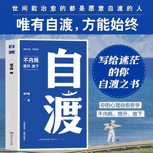 正版自渡 不内耗 想开放下唯有自渡方能始终世间能治愈的都是愿意自渡的人允许一切发生真希望你能好好爱自己心理学书籍静心