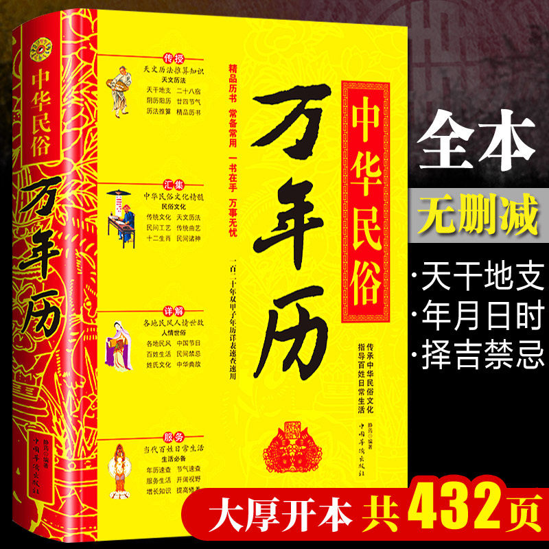 中华民俗万年历(精)经典历书 传统节日中的中华民俗文化 传统节日文化生肖运程应用民俗文化 传统文化书籍万年历书书籍高性价比高么？
