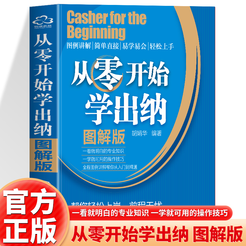 从零开始学出纳 图解版 出纳实务做账教程零基础出纳教材学出纳财务书税务出纳知识会计做账教材财会类书籍专业财税基础自学实训