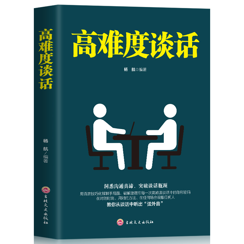 正版  高难度谈话 洞悉沟通真谛 突破谈话瓶颈  在对的时刻  用对的方法  在任何场合说服任何人  人际交往心理学书籍