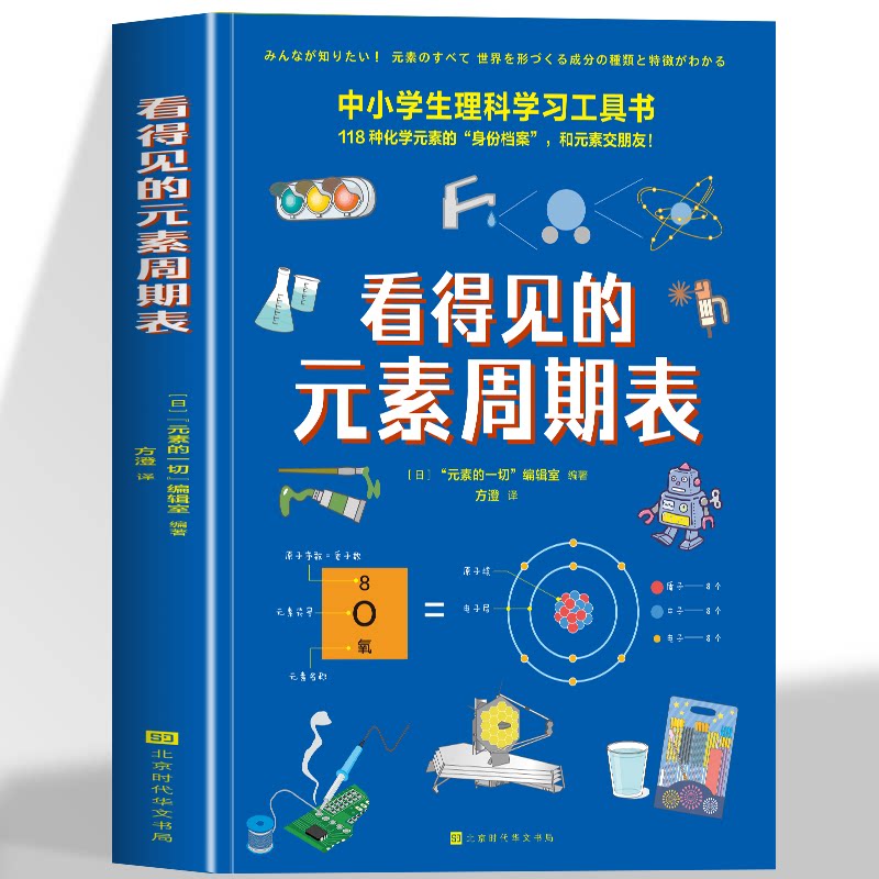 正版 看得见的元素周期表 中小学生理科学习工具书 直观可视化讲解118种元素 历史与知识的融合强化对化学学科的理解为所有元素