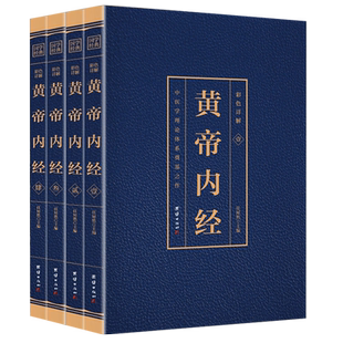 黄帝内经全集正版彩色详解原著原版注释译文中医学理论体系奠基之作皇帝内经素问白话文版中医书籍大全基础理论中医学团结出版社