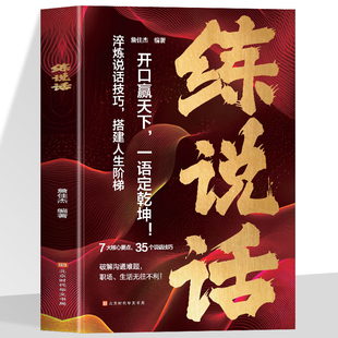 练说话正版了解人性的底层逻辑看清社交的基本套路回话有招一语定乾坤高情商聊天话术秘籍成大事者要懂的顶级思维口才技巧训练书籍
