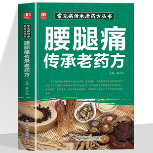 腰腿痛传承老药方找对方选对 结合真实案例中医对症下药汲取前人智慧少走弯路传承中医薪火望闻问切中医书