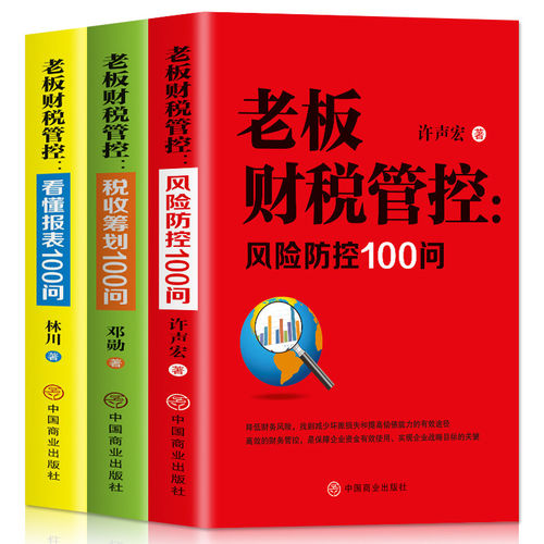 全3册老板财税管控风险防控100问
