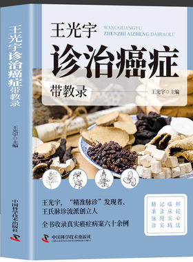 正版 王光宇诊治癌症带教录 全书收录真实癌症病案精致脉诊临床实践 师徒心法临床实践记录翔实精准脉诊辨证施治 让癌症治疗更科学