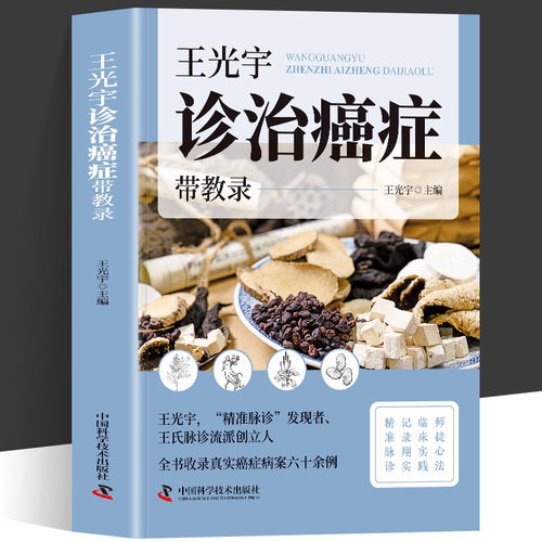 正版 王光宇诊治癌症带教录 全书收录真实癌症病案精致脉诊临床实践 师徒心法临床实践记录翔实精准脉诊辨证施治 让癌症治疗更科学