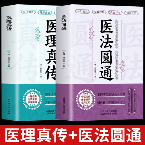 2册 医法圆通+医理真传古中医传承书系之医理篇清郑钦安医学火神三书之二属于扶阳派火神派书籍古籍入门书论辨虚实分阴阳