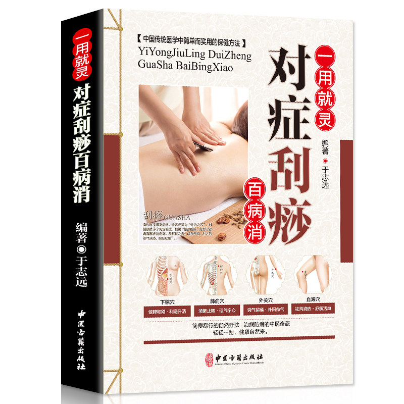 正版中医养生书籍大全一用就灵 对症刮痧百病消图解零基础学会身体经络穴位图推拿按摩书籍手法中医养生美容美体彩图温养祛百病