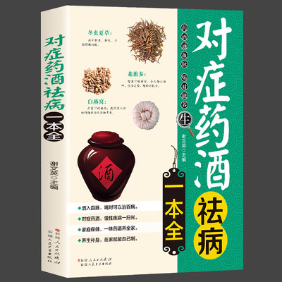 正版 对症药酒祛病一本全配方制法用法和功效保健养生中医药草药偏方中药养生保健书籍零基础入门基础科学理论制作调配制方法大全