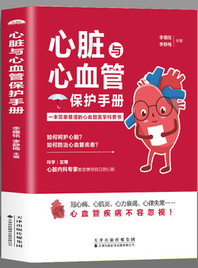 心脏与心血管保护手册