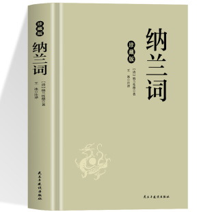 精神力量 智慧结晶根植于民族文化 纳兰词容全鉴若真情刻骨语尽写爱恨离愁意吟词中味便敢深情至性 凄美意境与心灵共鸣穿越时空