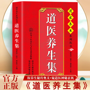 抖音同款 融合古今胡孚琛道家医书诊断学诊病奇术道医丹药秘本奇方秘方医案经络穴位针灸气脉丹中医书 道医养生集武当传世经验正版