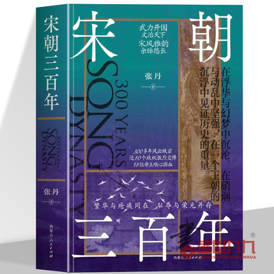宋朝三百年 张丹 黄袍加身顺势上位的赵匡胤 杯酒释兵权 宋初体制大完善了解赵宋王朝两宋历史故事小说18位帝王呕心沥血政权并存