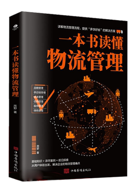 正版一本书读懂物流管理详解物流管理流程提供解决方案战略供应链成本信息服务绿色管理丰富案例实战教学解决企业的物流管理痛点