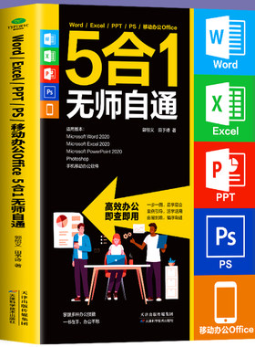 正版 Word Excel PPT PS 移动办公Office 5合1无师自通一书在手 办公不愁为初学者量身定做罗办公应用5大常用软件知识点和操作技能