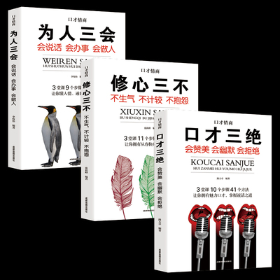 正版全三册 口才三绝为人三会修心三不提升说话技巧的书 学会沟通锻炼口才情商高就是会说话人际交往高情商聊天术书籍畅销书