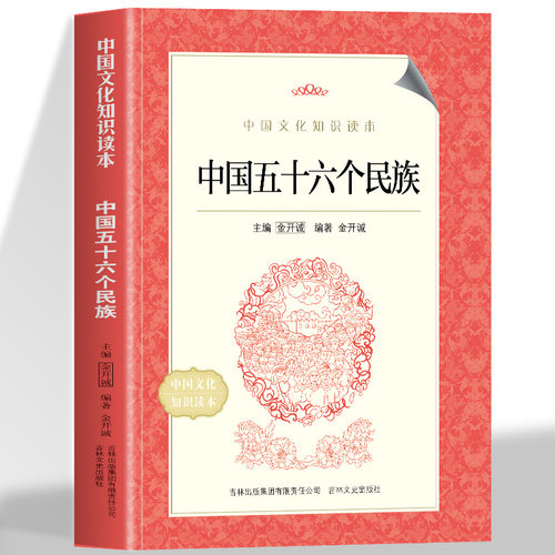 正版 中国五十六个民族 中华传统知识常识文化介绍汉族满族傣族汉人 全面展现各民族的民族文化认识各个民族 感受民族文化的多样性