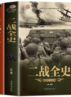 全2册 一战全史+二战全史军事历史图书籍第二次世界大战 追踪一战二战惊世谜团还原经典战全貌完整二战史实抗日战争正版书籍