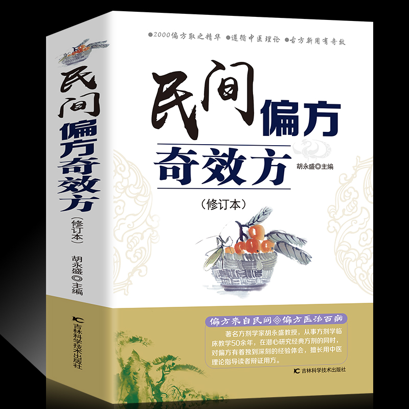 正版包邮民间偏方奇效方（修订版)中医健康养生保健疗法民间疑难杂症治百病验方家庭实用随身查实用养生食疗图书籍