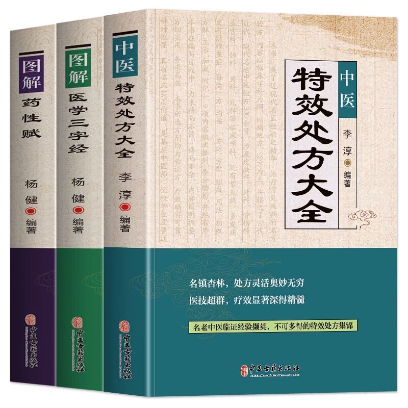 正版中医特效处方大全书 李淳著 图解药性赋 医学三字经名老中医临证本草处方集锦老偏方书 常见秘方中草药材抓配方剂中医养生书籍高性价比高么？