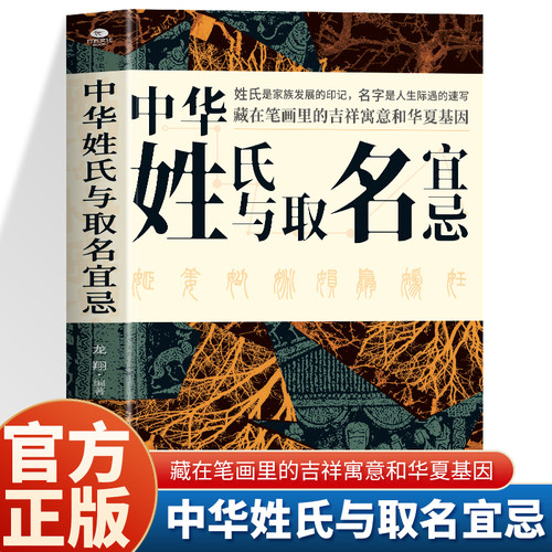 正版中华姓氏与取名宜忌中国民间代代相传的非遗文化取名的方法与禁忌藏在笔画里的吉祥寓意和华夏基因读懂5000年姓名文化常识书籍