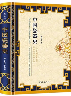 正版包邮 中国瓷器史 精装版分析器物的特点、起源 力求还原真正的中国瓷器发展史艺术 历史 宋明清 越窑 汝窑 龙泉窑 郎窑 唐窑