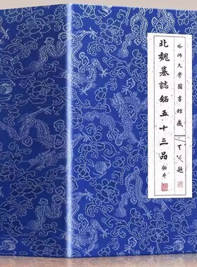北魏墓志铭五十三品拓片 北魏墓志铭历代碑帖楷书毛笔书法字帖临摹元桢司马昞妻孟敬训元显隽崔敬异李璧元珽妻穆玉容美人董氏张玄