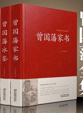 正版3册 曾国藩冰鉴正版 曾国藩挺经 曾国藩家书 原文+译文曾国藩传冰鉴全鉴古代国学经典名著 古代家训礼仪书识人用人管人的哲学