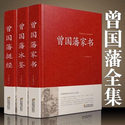 正版3册 曾国藩冰鉴正版 曾国藩挺经 曾国藩家书 原文+译文曾国藩传冰鉴全鉴古代国学经典名著 古代家训礼仪书识人用人管人的哲学