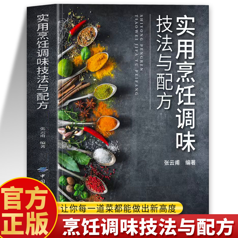 实用烹饪调味技法与配方正版 秘制料汁大全 自制家常菜烹饪调味料配方教材书 一学就会厨房自制调味配方美味酱料调料百科食谱书籍,书籍/杂志/报纸,饮食文化书籍,淘宝优惠券,粉丝福利购,淘宝优惠卷