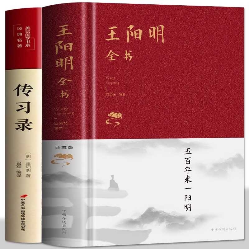 2册王阳明全书+传习录正版原文全译白话文中国哲学书籍知行合一五百年来王阳明心学全集国学经典世界名著中国哲学历史类书籍