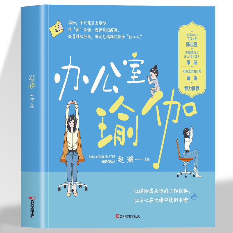 正版  办公室瑜伽 办公室简易瑜伽书零基础初学者入门零基础教程瑜伽书大全图解瘦身减肥初学者阴瑜伽普拉提教程瑜伽教练培训教材