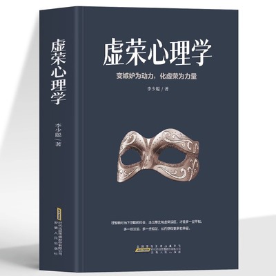 正版 虚荣心理学 变嫉妒为动力化虚荣为力量 职场社交晋升指南 人生的智慧成功励志缓解焦虑的书 教你克服人性的弱点社会心理学书