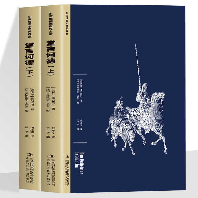 正版 堂吉诃德上下全2册 多雷插图本世界名著塞万提斯以残缺之躯在历史的夹缝中突围 用幽默解构荒诞 以悲悯书写人性