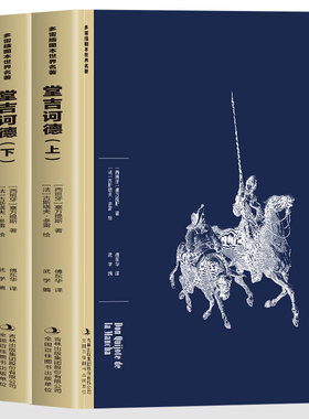 正版 堂吉诃德上下全2册 多雷插图本世界名著塞万提斯以残缺之躯在历史的夹缝中突围 用幽默解构荒诞 以悲悯书写人性