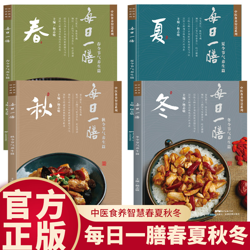 全套4册 每日一膳 四季食疗养生书籍食补大全中医药膳学调理健康营养搭配食谱书五谷杂粮广东煲汤粤菜谱粤厨宝典养胃书家常菜烹饪