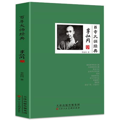 百年大师经典李叔同诗词风流才子