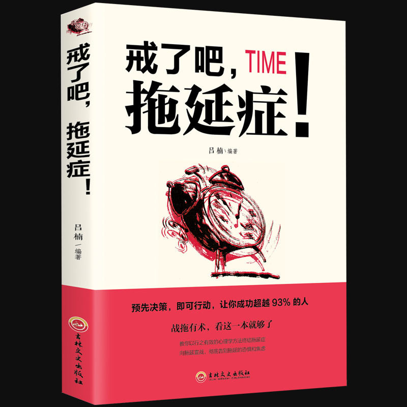 戒了吧拖延症 写给年轻人的拖延心理学 向拖延宣战 拖延心理学 告别拖延的恐惧和焦虑 自我励志 心理学入门基础书籍 畅销书