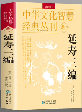 延寿三编 编校版正版龚居中撰 古典医学万寿丹书寿世青编寿世传真原文+注释 五脏六腑调理身体的古代医书中华文化智慧经典丛刊卷二