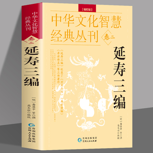 延寿三编 编校版正版龚居中撰 古典医学万寿丹书寿世青编寿世传真原文+注释 五脏六腑调理身体的古代医书中华文化智慧经典丛刊卷二